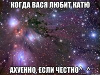 когда вася любит катю ахуенно, если честно^_^