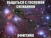 общаться с госпожой снежанной офигенно