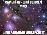 самый лучший во всем мире федеральный университет