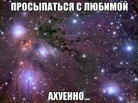 просыпаться с любимой ахуенно...