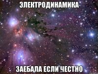 электродинамика заебала если честно