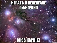 играть в neverfare офигенно miss kaprizz