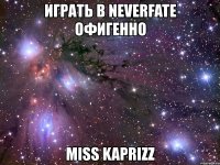 играть в neverfate офигенно miss kaprizz