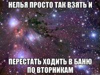 нелья просто так взять и перестать ходить в баню по вторникам