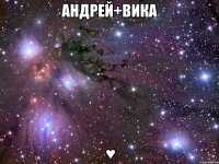 андрей+вика ♥