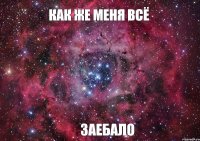 Как же меня всё Заебало