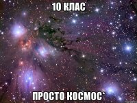 10 клас просто космос*