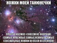 ножки моей танюнечки просто космос-совсем не окорока! (самые красивые самые нежные самые сексуальные ножки во всей вселенной)