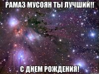 рамаз мусоян ты лучший!! с днем рождения!