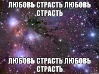 любовь страсть любовь страсть любовь страсть любовь страсть