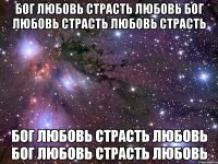 бог любовь страсть любовь бог любовь страсть любовь страсть бог любовь страсть любовь бог любовь страсть любовь