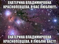 екатерина владимировна краснопевцева, я вас люблю!!! екатерина владимировна краснопевцева, я люблю вас!!!