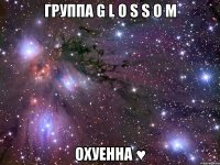 группа g l o s s o m охуенна ♥