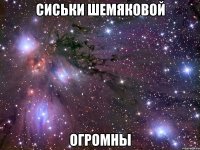 сиськи шемяковой огромны