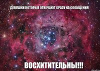 девушки которые отвечают сразу на сообщения восхитительны!!!