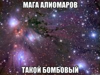 мага алиомаров такой бомбовый