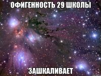 офигенность 29 школы зашкаливает