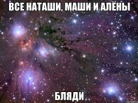 все наташи, маши и алёны бляди