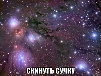  скинуть сучку