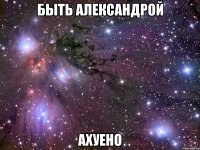 быть александрой ахуено