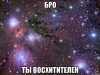 бро ты восхитителен