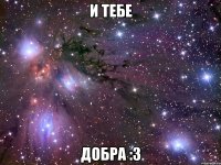 и тебе добра :з