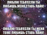 люблю тебя!если ты любишь меня ставь лайк! люблю тебя!если ты меня тоже любишь ставь лайк!