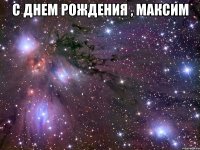 с днем рождения , максим 