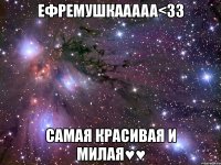 ефремушкаaaaa<33 самая красивая и милая♥♥