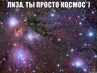 лиза, ты просто космос*) 