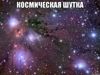 космическая шутка 