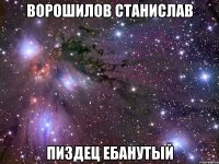 ворошилов станислав пиздец ебанутый