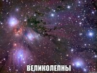  великолепны