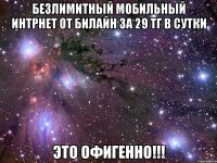 безлимитный мобильный интрнет от билайн за 29 тг в сутки это офигенно!!!