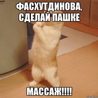 фасхутдинова, сделай пашке массаж!!!