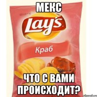 мекс что с вами происходит?