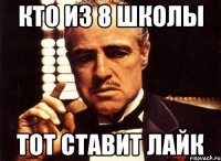 кто из 8 школы тот ставит лайк