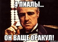 4 пиалы... он ваще оракул!