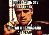 ты постишь эту картинку но так и не указала автора?