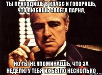 ты приходишь в класс и говоришь, что любишь своего парня, но ты не упоминаешь, что за неделю у тебя их было несколько