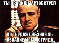 ты просишь артобстрел но ты даже не знаешь название моего отряда..