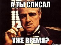 а ты списал уже время?