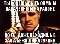 ты хочешь быть самым накаченным на районе но ты даже не ходишь в зал,а бежишь на турник