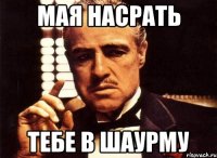 мая насрать тебе в шаурму