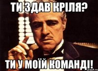 ти здав кріля? ти у моїй команді!