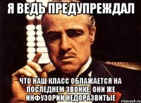 я ведь предупреждал что наш класс облажается на последнем звонке, они же инфузории недоразвитые