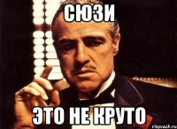 сюзи это не круто