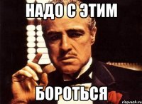 надо с этим бороться