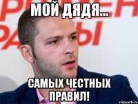 мой дядя... самых честных правил!