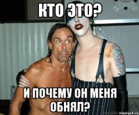 кто это? и почему он меня обнял?